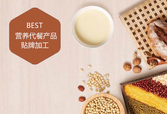 營(yíng)養代餐產(chǎn)品貼牌加工