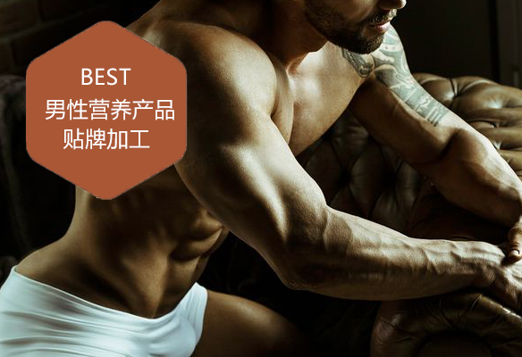 男性營(yíng)養產(chǎn)品貼牌加工